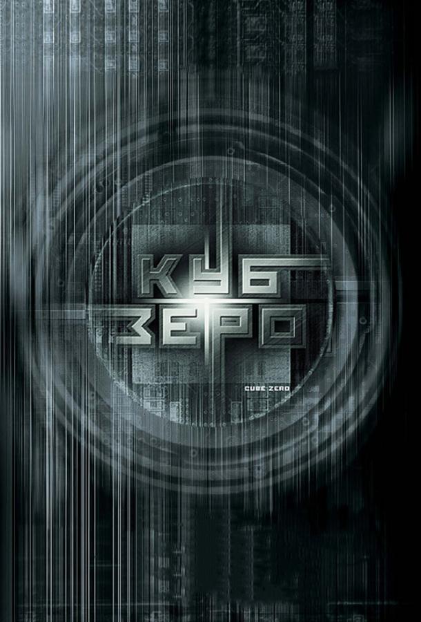 Фильм Куб Зеро 2004 смотреть онлайн: Драма, Фантастика, Триллер